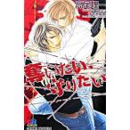 奪いたい、守りたい／高尾理一