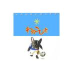わんこびと／ゴマブックス