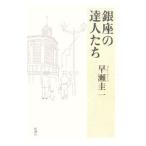  Гиндза. . люди |... один 