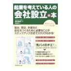 起業を考えている人の会社設立の本／田中義幸