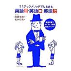 ミミテックメソッドでたちまち英語耳・英語口・英語脳／松井和義