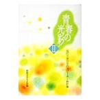  юность. блеск 2| Ikeda Daisaku 