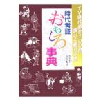 Yahoo! Yahoo!ショッピング(ヤフー ショッピング)時代考証おもしろ事典／山田順子