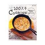 Yahoo! Yahoo!ショッピング(ヤフー ショッピング)ジュワッと！100スキCOOKING／主婦と生活社