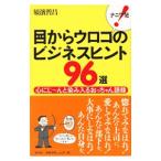 ショッピングメカラ ナニワ発！目からウロコのビジネスヒント９６選／須浜哲昌