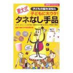 子どもに大ウケ！タネなし手品／東京大学奇術愛好会