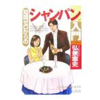 知識ゼロからのシャンパン入門／弘兼憲史