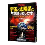 〈図解〉宇宙と太陽系の不思議を楽しむ本／的川泰宣