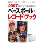 ベースボール・レコード・ブック 2007／ベースボール・マガジン社