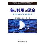 海の利用と保全／宮崎信之