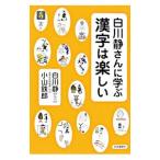 白川静さんに学ぶ漢字は楽しい／白川静