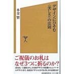 デザインにひそむ＜美しさ＞の法則／木全賢