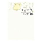 イグアナの嫁／細川貂々