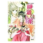桃源の薬−翡翠色の王国−／山本瑶
