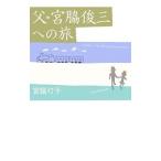 父・宮脇俊三への旅／宮脇灯子