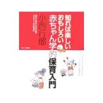 知れば楽しいおもしろい赤ちゃん学的保育入門／小西行郎