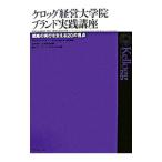 ケロッグ経営大学院ブランド実践講座／ＴｙｂｏｕｔＡｌｉｃｅ Ｍ．