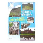 13万円でマチュピチュ／島田佳代子