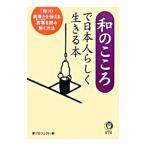 和のこころで日本人らしく生きる本／夢プロジェクト