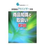 家電製品アドバイザー資格商品知識と取扱い／家電製品協会