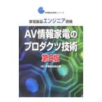 家電製品エンジニア資格AV情報家電のプロダクツ技術 【第2版】／家電製品協会