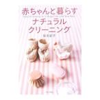 Yahoo! Yahoo!ショッピング(ヤフー ショッピング)赤ちゃんと暮らすナチュラル・クリーニング／佐光紀子
