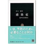 感染症／井上栄