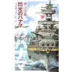 閃光のパナマ−巡洋戦艦「浅間」−／横山信義