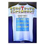あなたのＴシャツはどこから来たのか？／ＲｉｖｏｌｉＰｉｅｔｒａ
