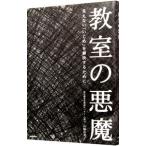 教室の悪魔／山脇由貴子