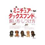 ミニチュア・ダックスフンドの飼い方・しつけ方／鳴海治