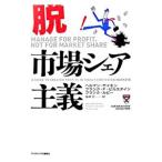 脱・市場シェア主義／ヘルマン・サイモン／フランク・F・ビルスタイン／フランク・ルビー