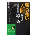 「勝負強い人間」になる５２ケ条／桜井章一