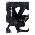 百年の孤独 【新装版】 （2006）／G