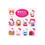限定キティパーティブック／限定キティ保護者会【編】