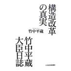 構造改革の真実 竹中平蔵大臣日誌／竹中平蔵