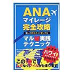 ＡＮＡマイレージ完全攻略／司書房