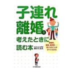 子連れ離婚を考えたときに読む本／新川てるえ