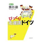 びっくり先進国ドイツ／熊谷徹