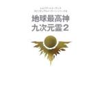  земля максимально высокий бог 9 следующий изначальный .2| Lem задний * Rnessa ns