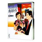 取締役島耕作 2／弘兼憲史