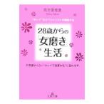 28歳からの「女(じぶん)磨き」生活/高世愛桂美 28歳からの「女(じぶん)磨き」生活/高世愛桂美