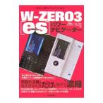 Ｗ−ＺＥＲＯ３〈ｅｓ〉パワーナビゲーター／伊藤浩一