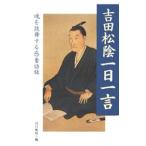 吉田松陰一日一言／吉田松陰