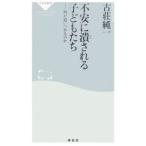 Yahoo! Yahoo!ショッピング(ヤフー ショッピング)不安に潰される子どもたち／古荘純一