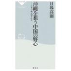 沖縄を狙う中国の野心／日暮高則