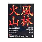 大河ドラマ「風林火山」完全ガイドブック／東京ニュース通信社