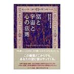 富と宇宙と心の法則／ディーパック・チョプラ