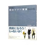 デキる！男のマナー事典−ビジネス＆プライベート−／住友淑恵【監修】