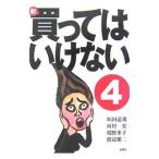 新・買ってはいけない 4／垣田達哉／河村宏／境野米子 他